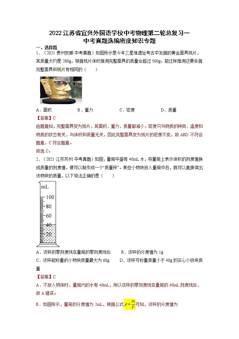 2022江苏省宜兴外国语学校中考物理第二轮总复习一中考真题选编密度知识专题解析版第1页
