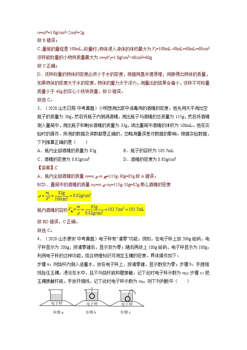 2022江苏省宜兴外国语学校中考物理第二轮总复习一中考真题选编密度知识专题解析版第2页