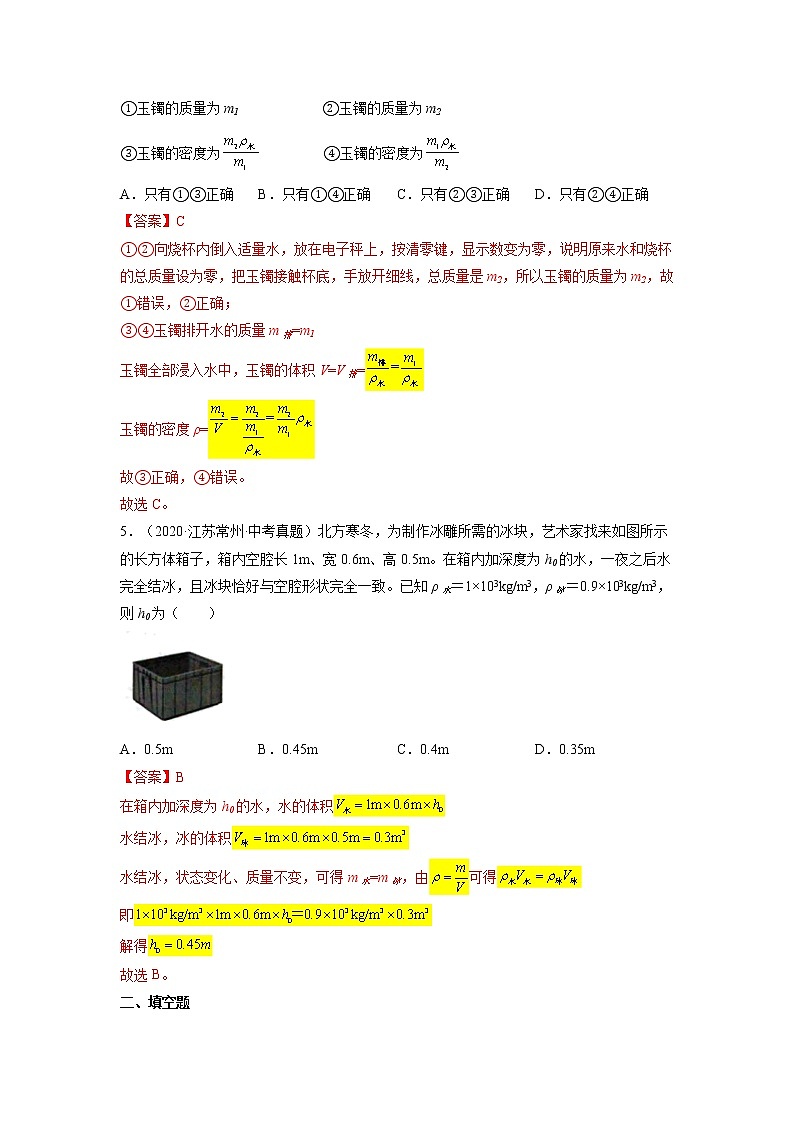 2022江苏省宜兴外国语学校中考物理第二轮总复习一中考真题选编密度知识专题解析版第3页