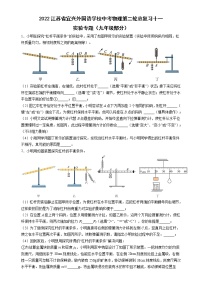 2022年江苏省无锡市宜兴外国语学校中考物理第二轮总复习十一实验专题（九年级部分）