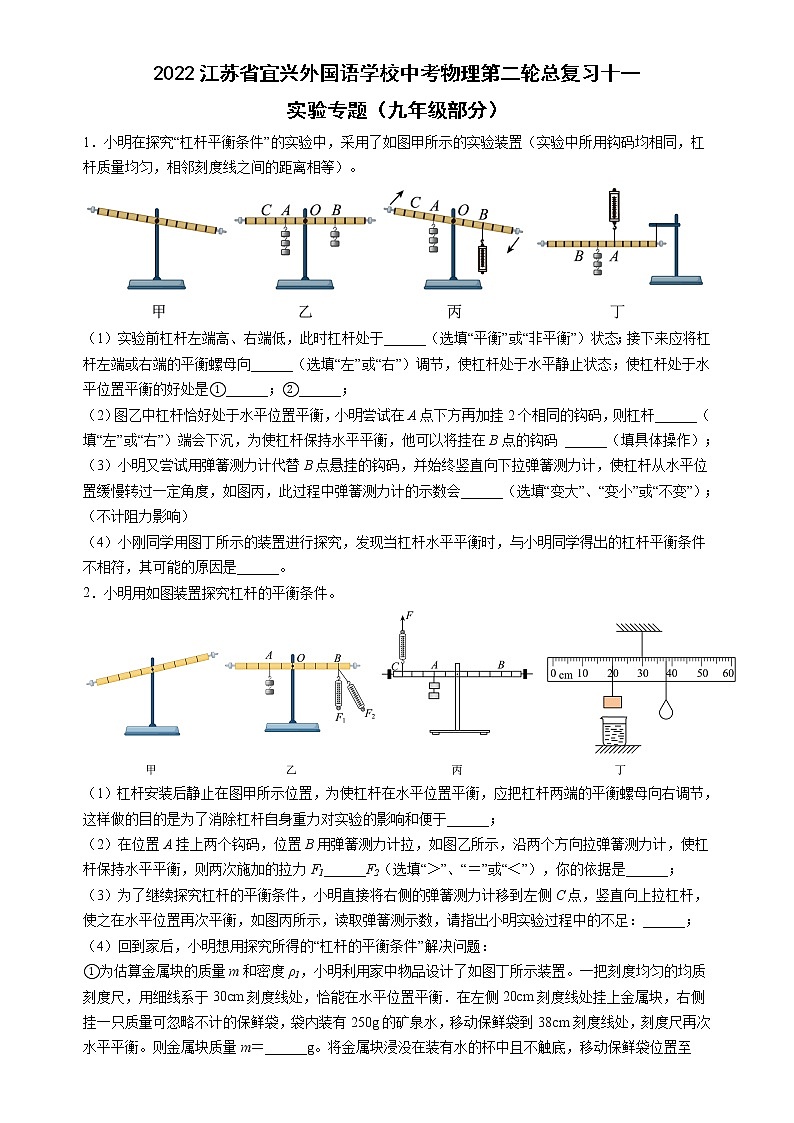 2022年江苏省无锡市宜兴外国语学校中考物理第二轮总复习十一实验专题（九年级部分）第1页