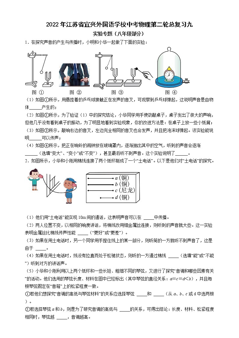 2022年江苏省宜兴外国语学校中考物理第二轮总复习九实验专题（八年级部分）第1页