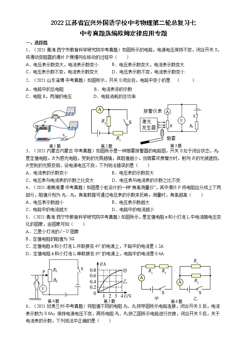 2022年江苏省宜兴外国语学校中考物理第二轮总复习七  中考真题选编欧姆定律应用专题第1页