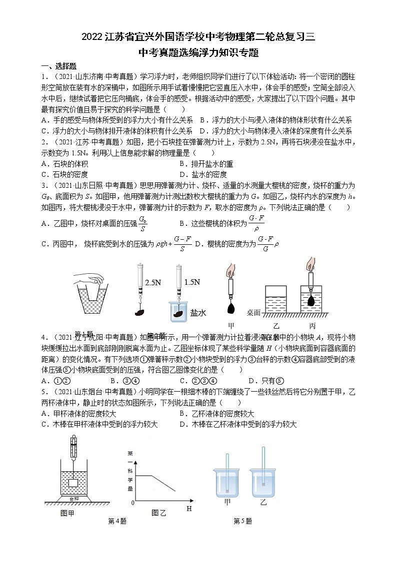 2022年江苏省宜兴外国语学校中考物理第二轮总复习三---浮力 试卷01