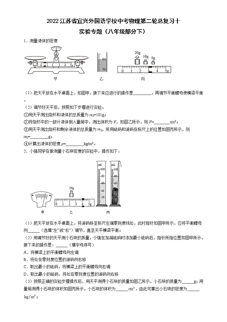 2022年江苏省宜兴外国语学校中考物理第二轮总复习十实验专题（八年级部分下册）第1页
