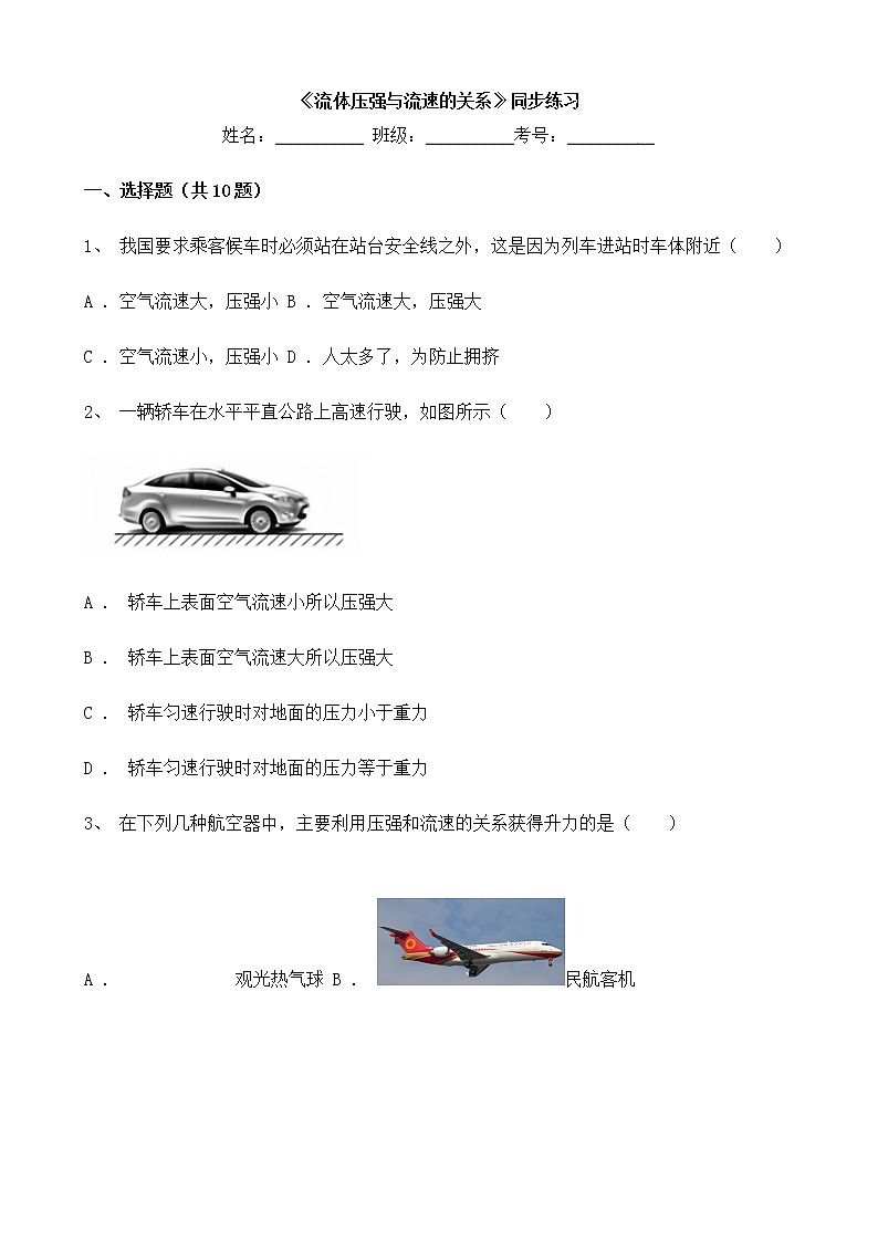 人教版物理8年级下册第九章第四节《流体压强与流速的关系》课件+教案+同步练习01