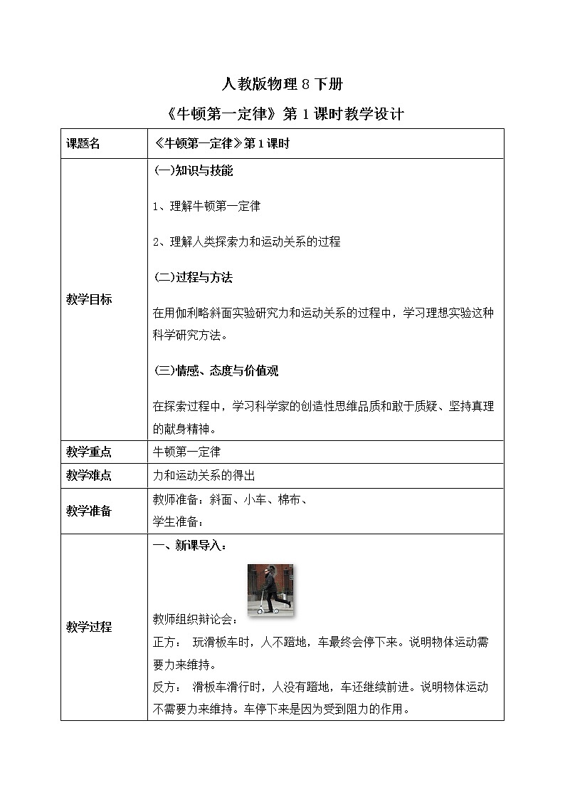人教版物理8年级上册第八章第一节《牛顿第一定律第1课时》课件+教案+同步练习01