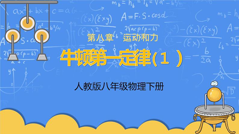 人教版物理8年级上册第八章第一节《牛顿第一定律第1课时》课件+教案+同步练习01