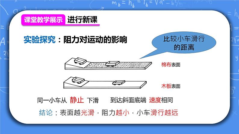 人教版物理8年级上册第八章第一节《牛顿第一定律第1课时》课件+教案+同步练习05