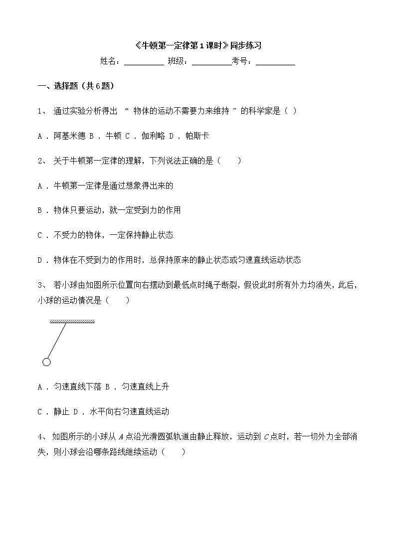 人教版物理8年级上册第八章第一节《牛顿第一定律第1课时》课件+教案+同步练习01