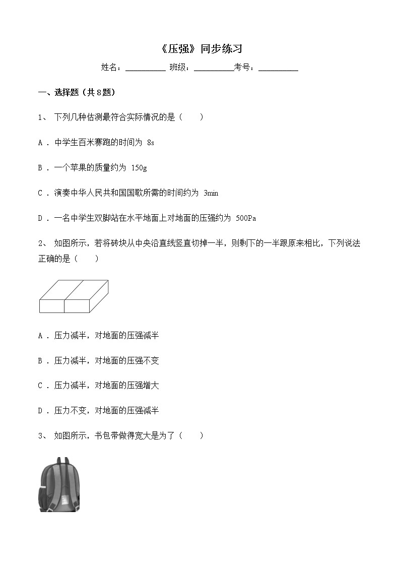 人教版物理8年级下册第九章第一节《压强》课件+教案+同步练习01