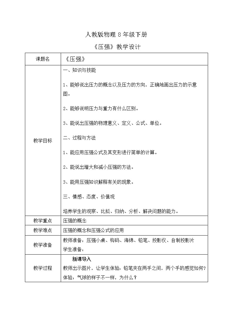 人教版物理8年级下册第九章第一节《压强》课件+教案+同步练习01