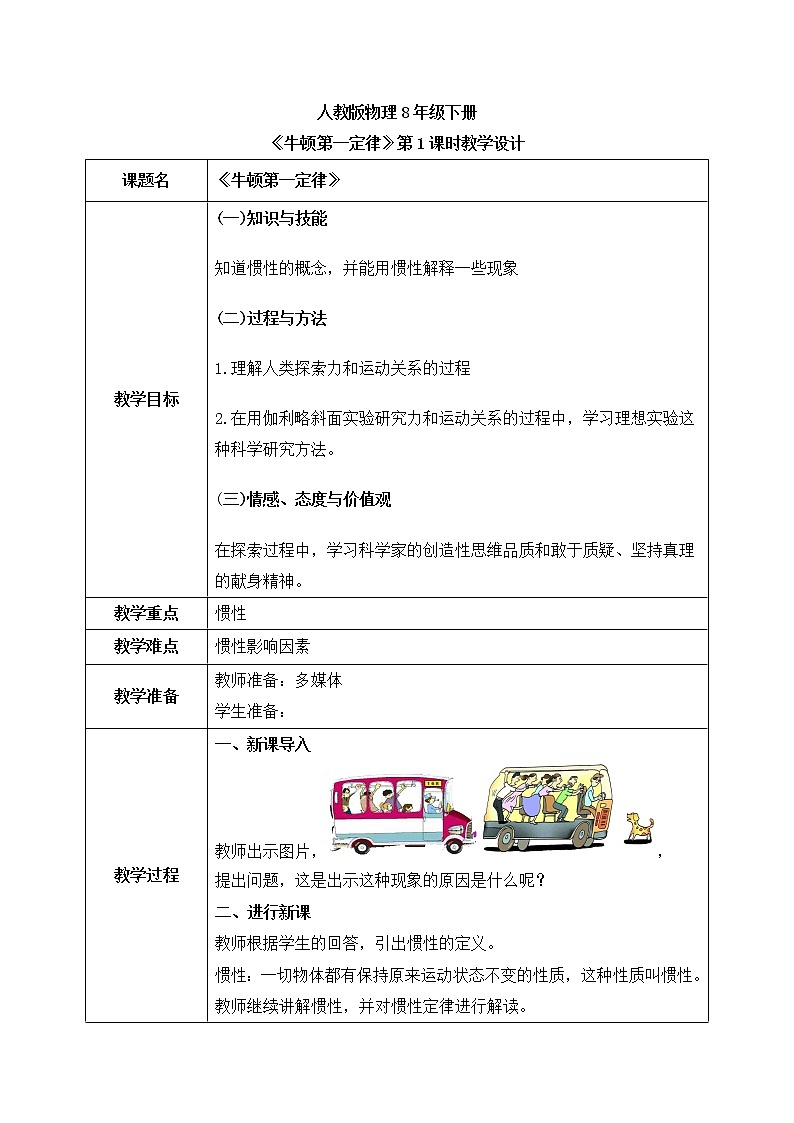 人教版物理8年级上册第八章第一节《牛顿第一定律第2课时》课件+教案+同步练习01