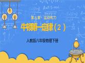 人教版物理8年级上册第八章第一节《牛顿第一定律第2课时》课件+教案+同步练习