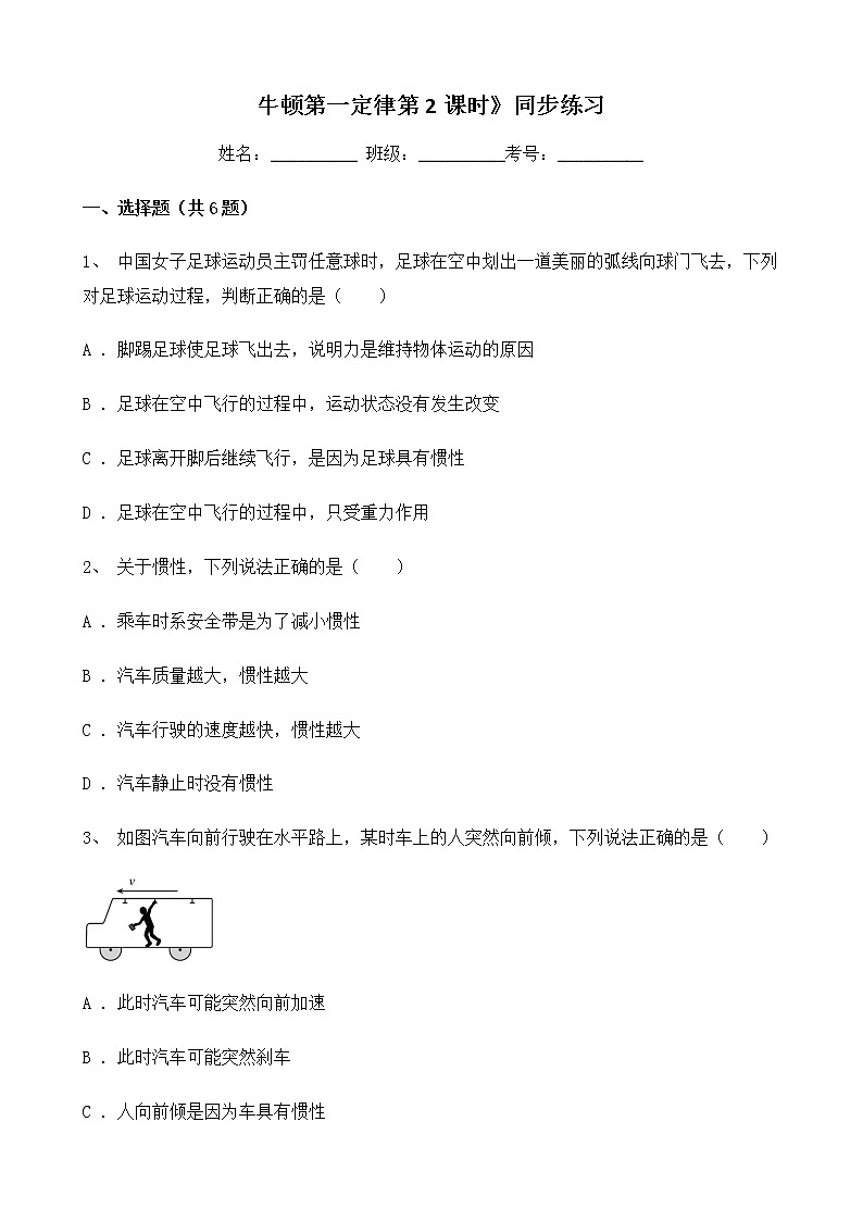 人教版物理8年级上册第八章第一节《牛顿第一定律第2课时》课件+教案+同步练习01