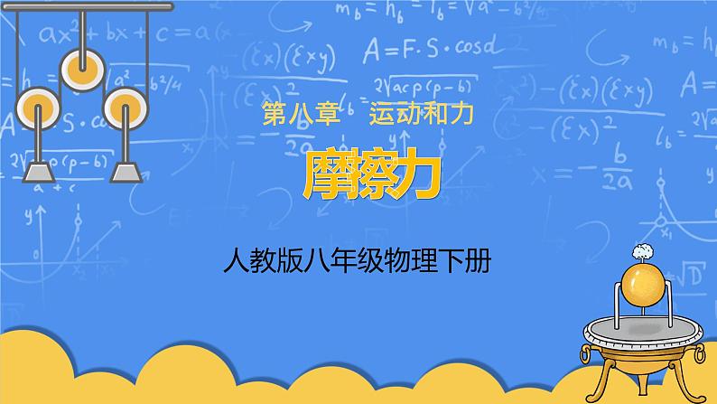 人教版物理8年级下册第八章第三节《摩擦力》课件+教案+同步练习01