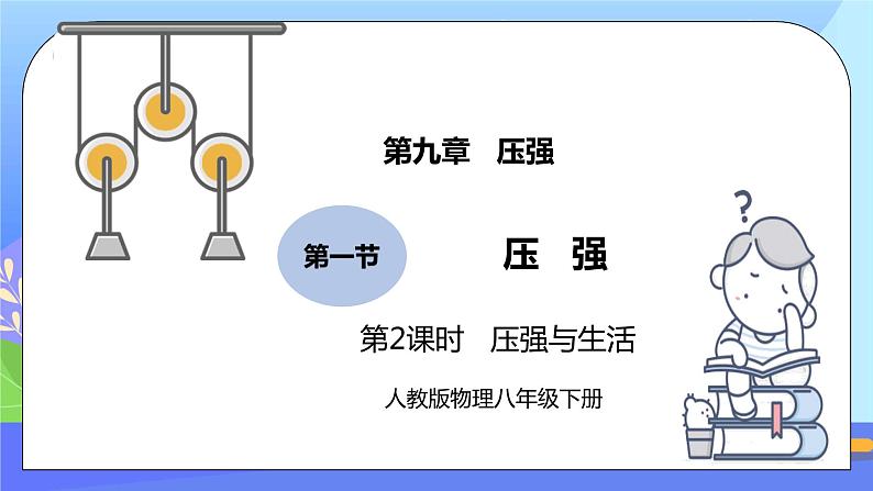 9.1《压强》第2课时ppt课件+教案+同步练习（含参考答案与解析）01
