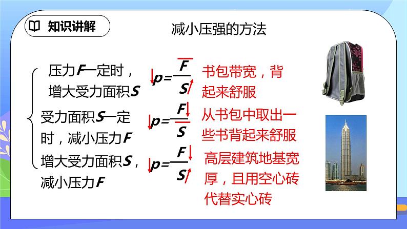 9.1《压强》第2课时ppt课件+教案+同步练习（含参考答案与解析）08