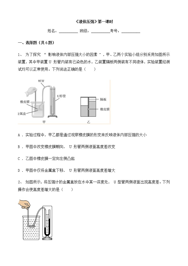 《液体压强》第一课时同步练习第1页