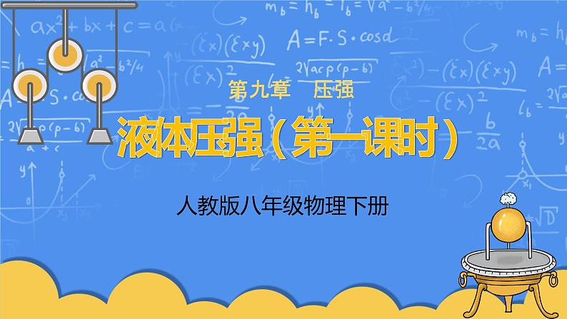 人教版物理8年级下册第九章第二节《液体压强第1课时》课件第1页