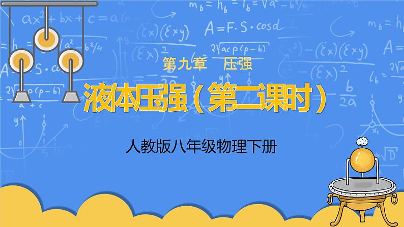 人教版物理8年级下册第九章第二节《液体压强第2课时》课件+教案+同步练习01