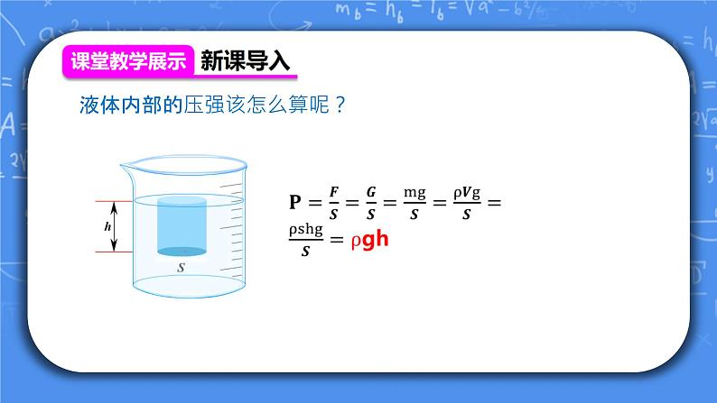 人教版物理8年级下册第九章第二节《液体压强第2课时》课件+教案+同步练习04