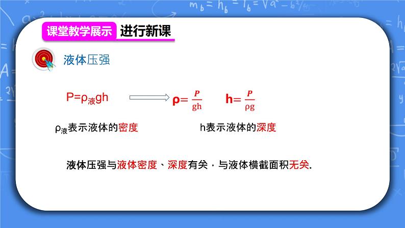 人教版物理8年级下册第九章第二节《液体压强第2课时》课件+教案+同步练习05