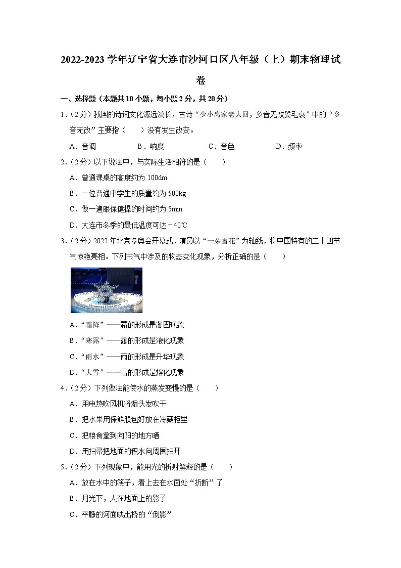 辽宁省大连市沙河口区2022-2023学年八年级上学期期末物理试题01