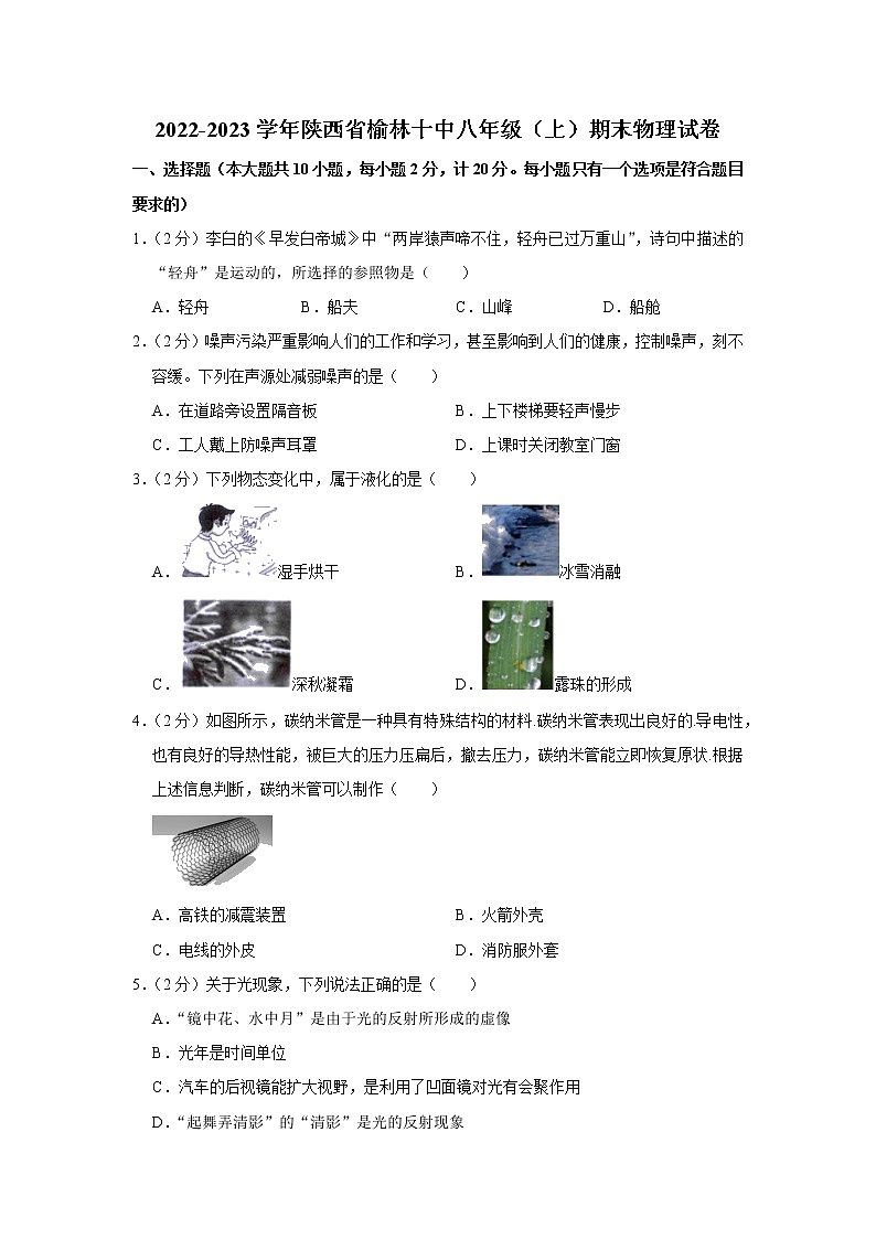 陕西省榆林十中2022-2023学年八年级上学期期末物理试题第1页