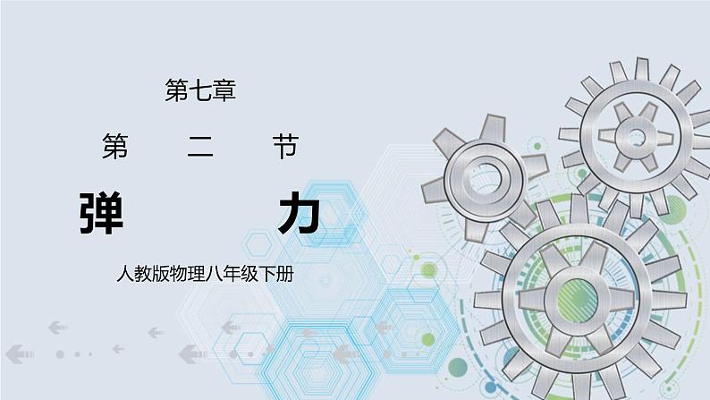 7.2 弹力 课件+素材 人教版八年级下册精品同步资料（送教案练习）01