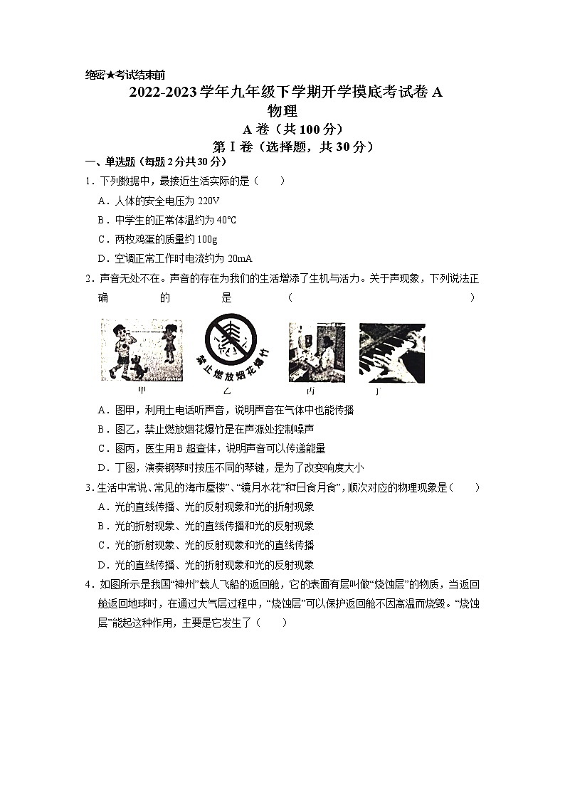 物理-2022-2023学年九年级下学期开学摸底考试卷A(成都专用)01