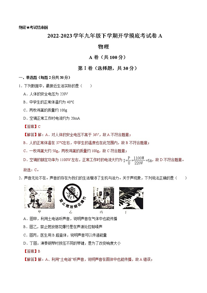 物理-2022-2023学年九年级下学期开学摸底考试卷A(成都专用)01
