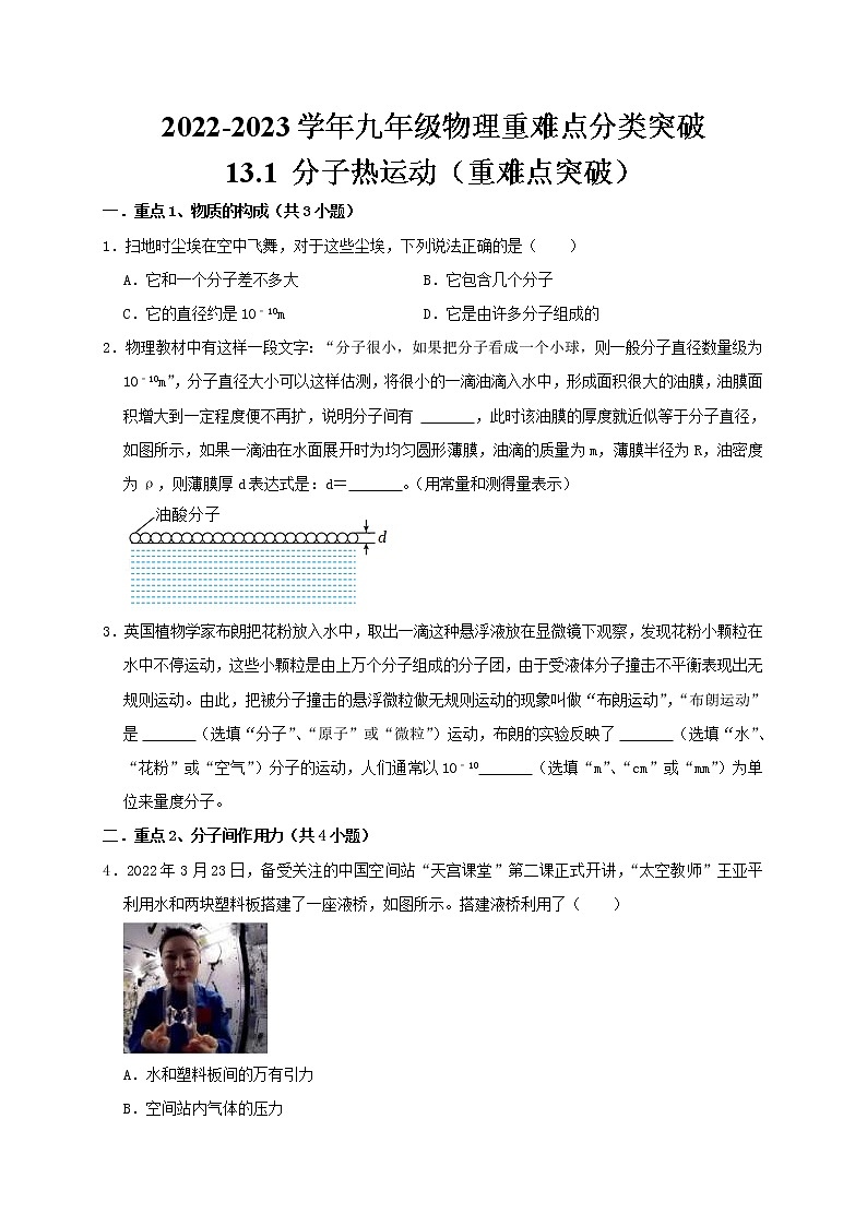 人教版2023届九年级物理重难点突破13.1 分子热运动（原卷版）01