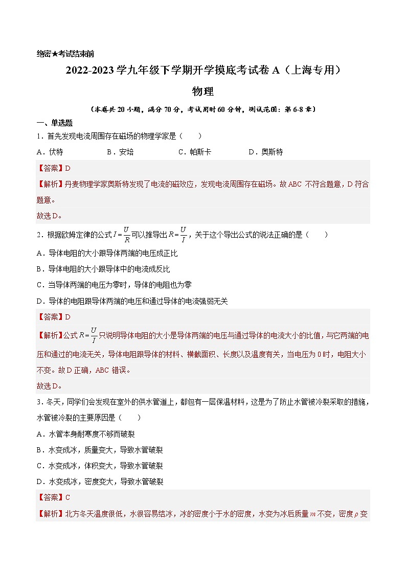 物理-2022-2023学年九年级下学期开学摸底考试卷A（上海专用）01