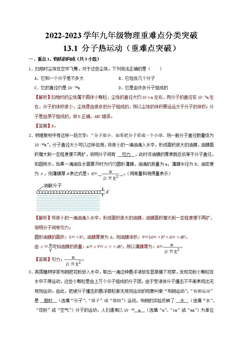人教版2023届九年级物理重难点突破13.1 分子热运动（解析版） 试卷01