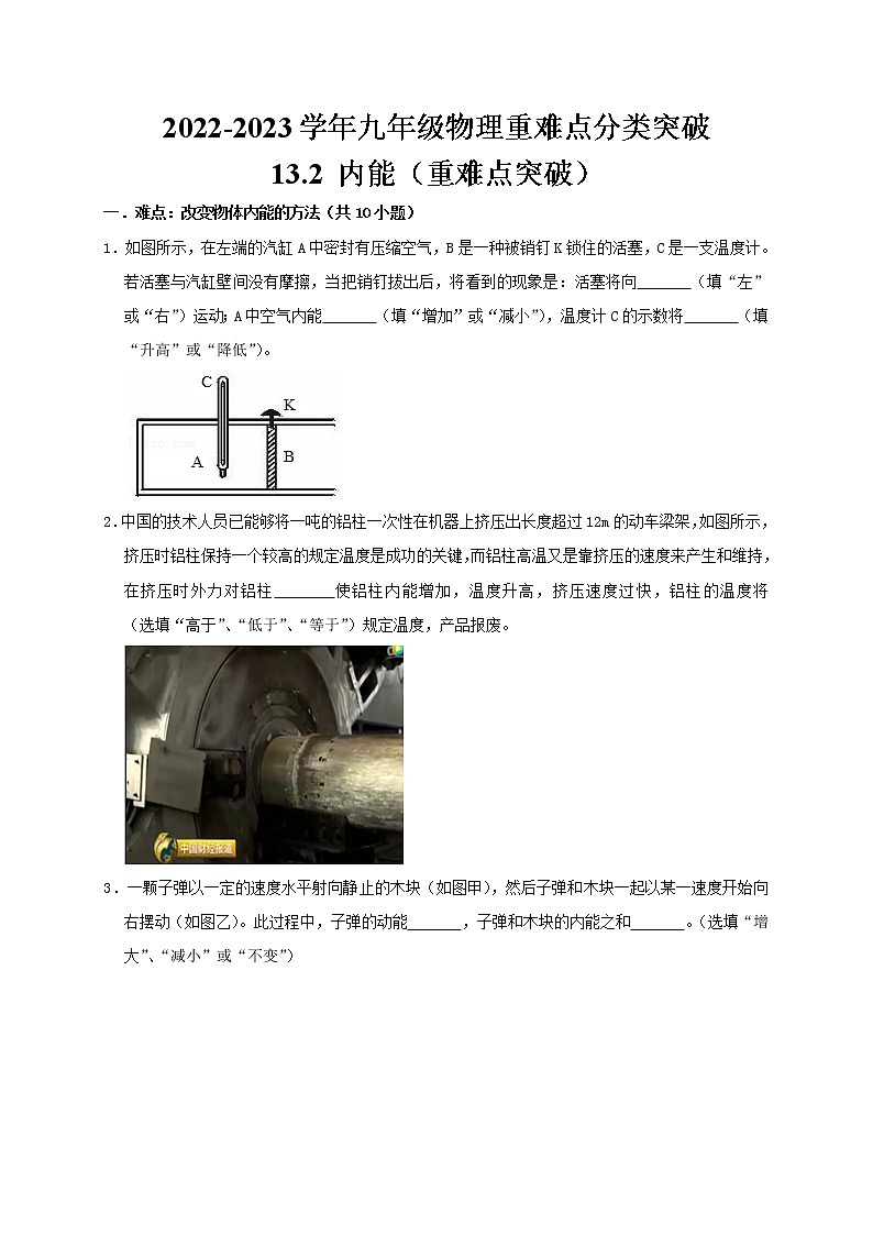 人教版2023届九年级物理重难点突破13.2 内能（原卷版）01