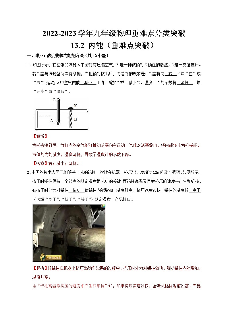 人教版2023届九年级物理重难点突破13.2 内能（解析版） 试卷01