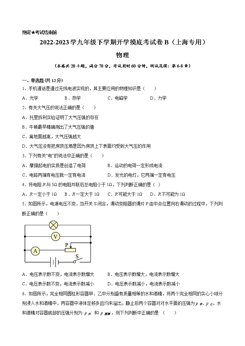 物理-2022-2023学年九年级下学期开学摸底考试卷B（上海专用）01