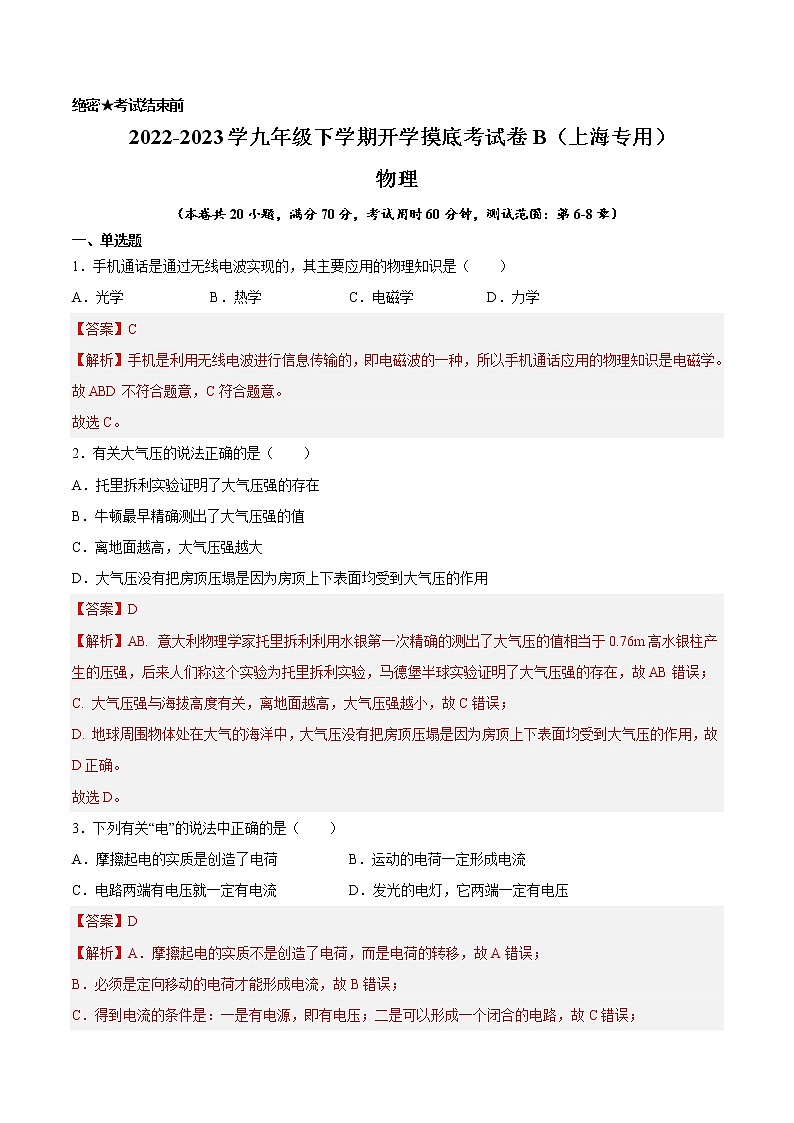 物理-2022-2023学年九年级下学期开学摸底考试卷B（上海专用）01