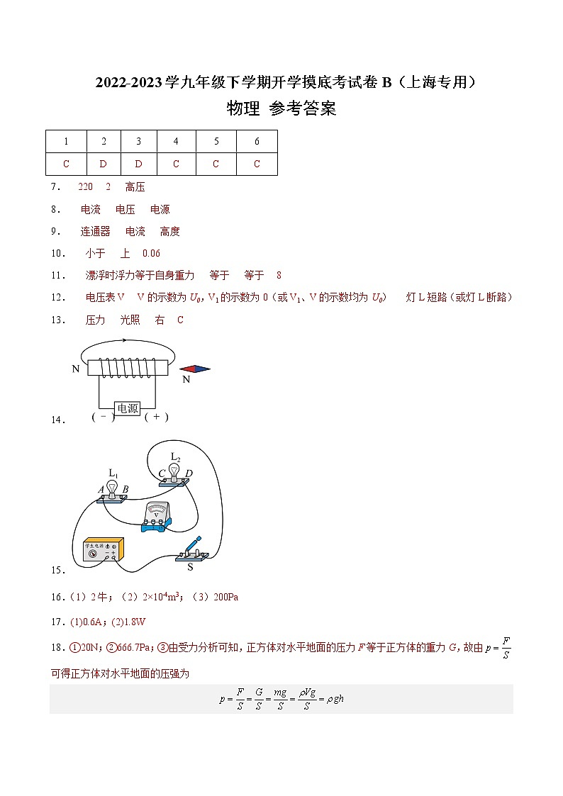 物理-2022-2023学年九年级下学期开学摸底考试卷B（上海专用）01