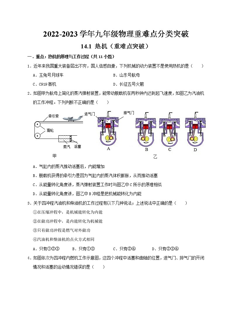 人教版2023届九年级物理重难点突破14.1 热机（重难点突破）（原卷版）01