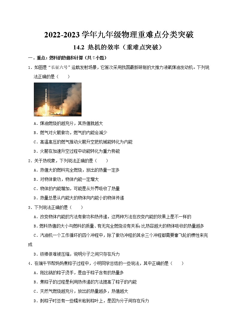 人教版2023届九年级物理重难点突破14.2 热机的效率（重难点突破）（原卷版）01