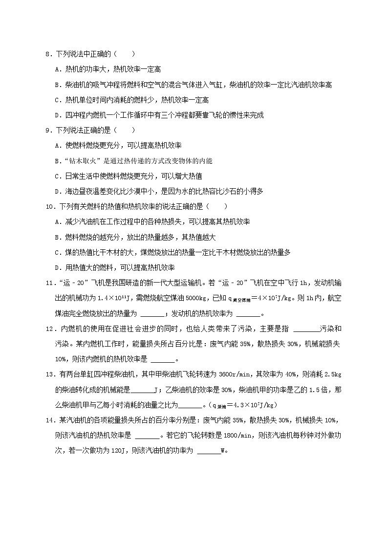 人教版2023届九年级物理重难点突破14.2 热机的效率（重难点突破）（原卷版）03