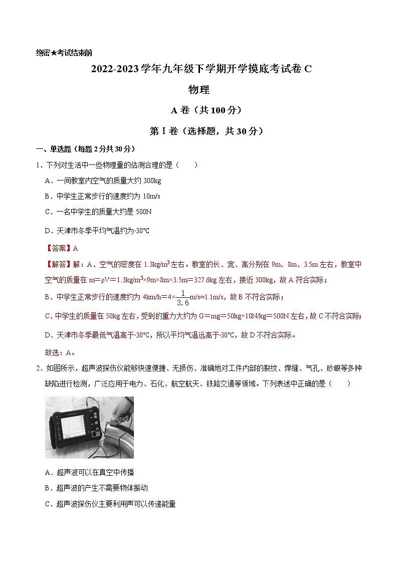 物理-2022-2023学年九年级下学期开学摸底考试卷C(成都专用)01