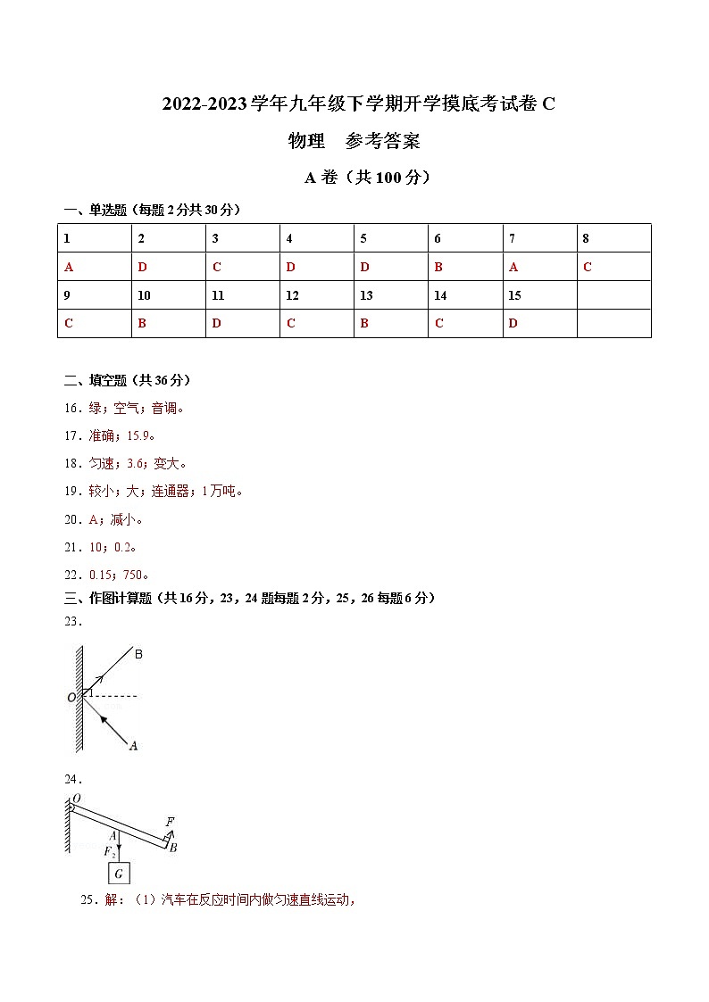 物理-2022-2023学年九年级下学期开学摸底考试卷C(成都专用)01