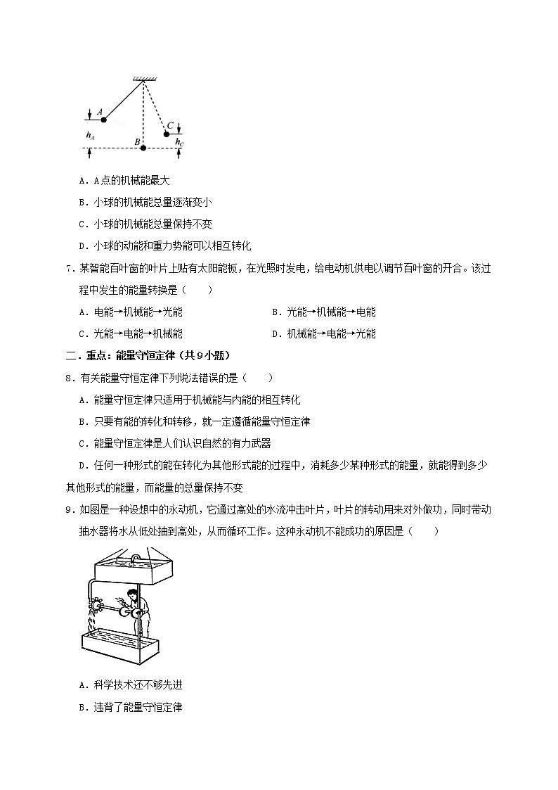 人教版2023届九年级物理重难点突破14.3 能量的转化和守恒（重难点突破）（原卷版）第2页