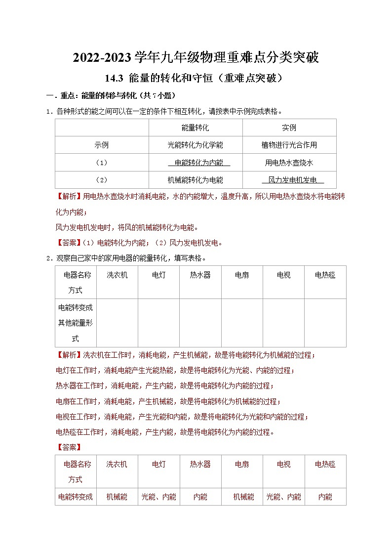 人教版2023届九年级物理重难点突破14.3 能量的转化和守恒（重难点突破）（解析版） 试卷01