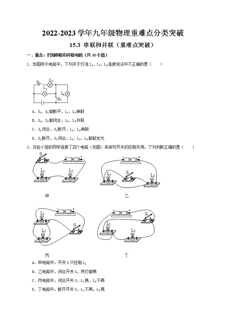 人教版2023届九年级物理重难点突破15.3串联和并联（重难点突破）（原卷版）第1页