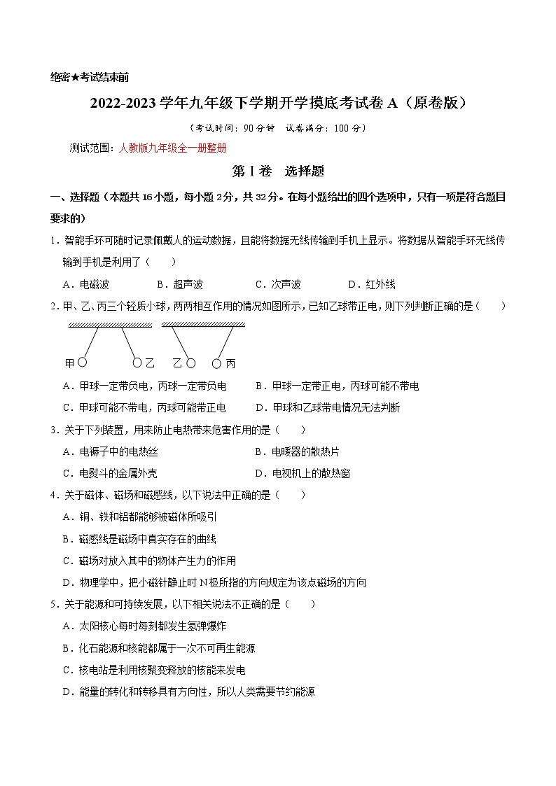 物理-2022-2023学年九年级下学期开学摸底考试卷A（人教版）01