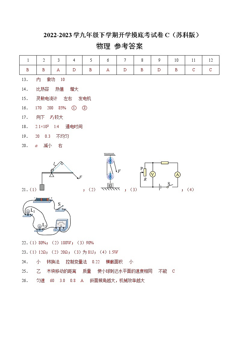 物理-2022-2023学年九年级下学期开学摸底考试卷C（苏科版）01